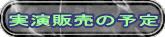 実演販売の予定 