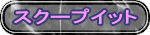 スクープイット 