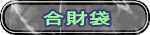 合財袋