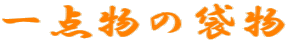 ��_���̑ܕ�