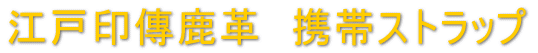 江戸印傳携帯ストラップ